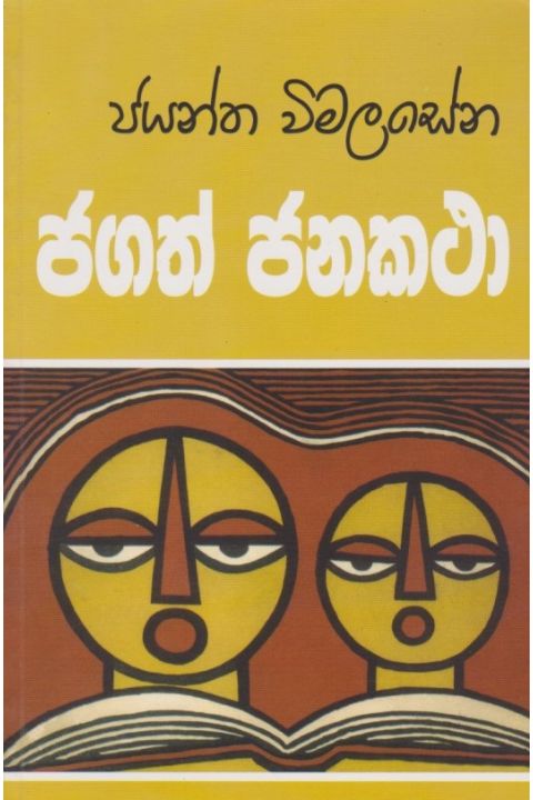 ජගත් ජනකතා