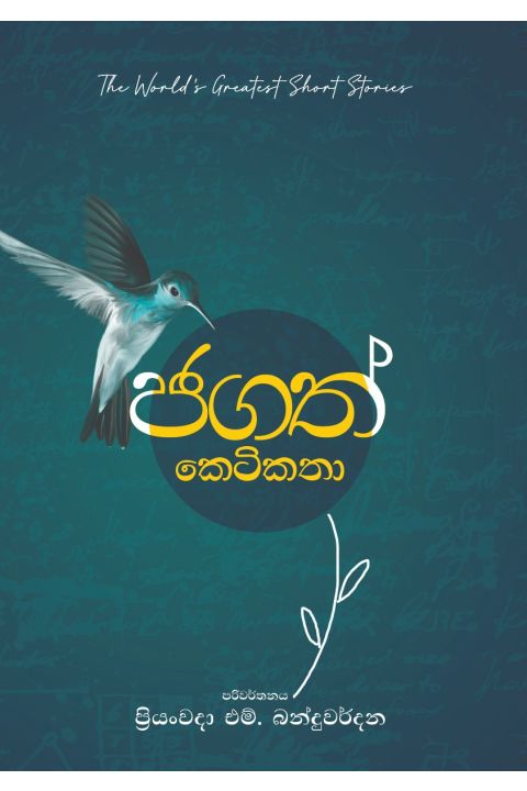 ජගත් කෙටිකතා