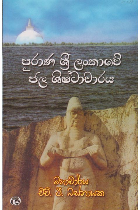 පුරාණ ශ්රී ලංකාවේ ජල ශිෂ්ටාචාරය