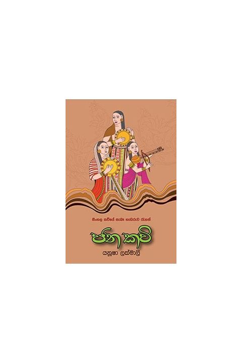 ජන කවි