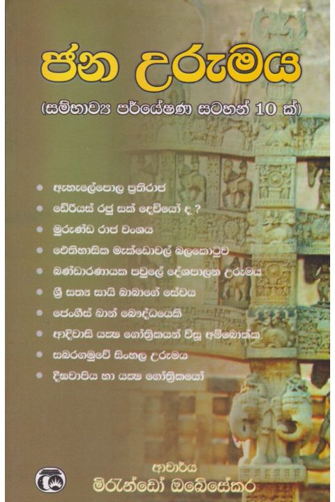 ජන උරුමය
