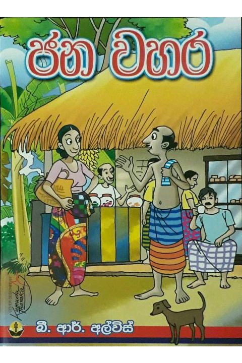 ජන වහර