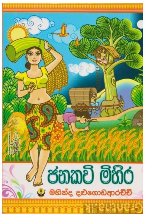 ජනකවි මිහිර