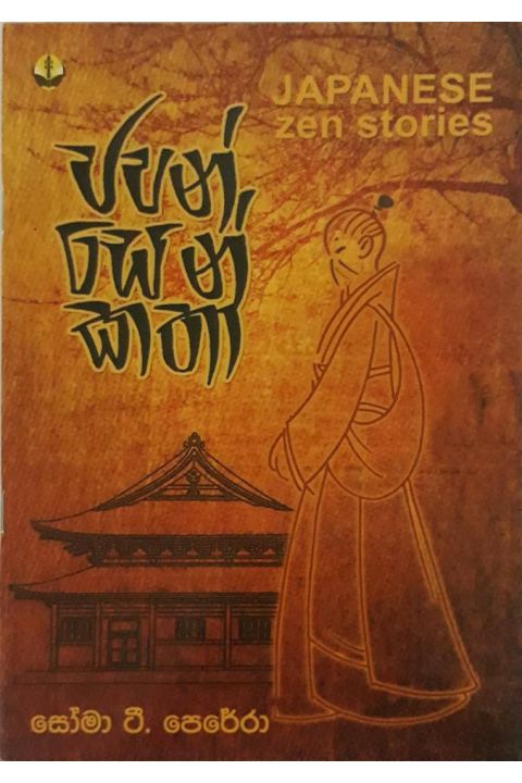 ජපන් සෙන් කතා