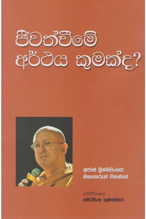 ජීවත්වීමේ අර්ථය කුමක්ද