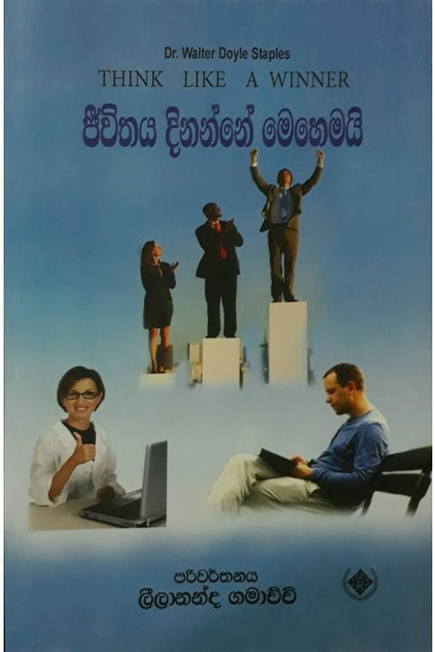 ජීවිතය දිනන්නේ මෙහෙමයි