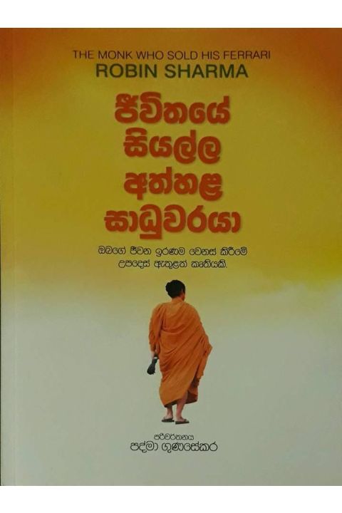 ජිවිතයේ සියල්ල අත්හළ සාධුවරයා