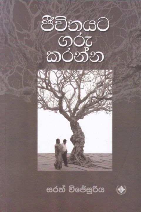 ජීවිතයට ගරු කරන්න