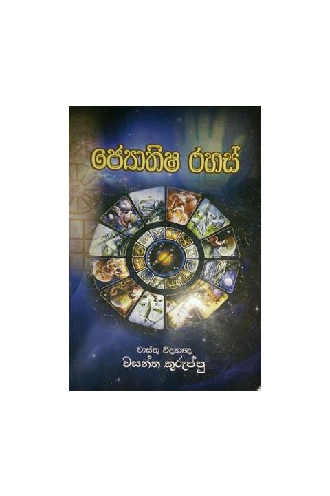 ජ්යොතිෂ රහස්