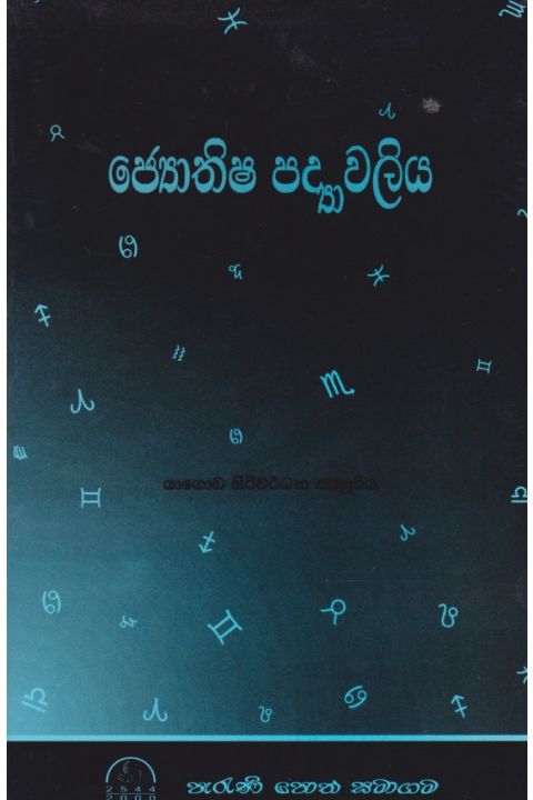 ජ්යොතිෂ පද්යාවලිය