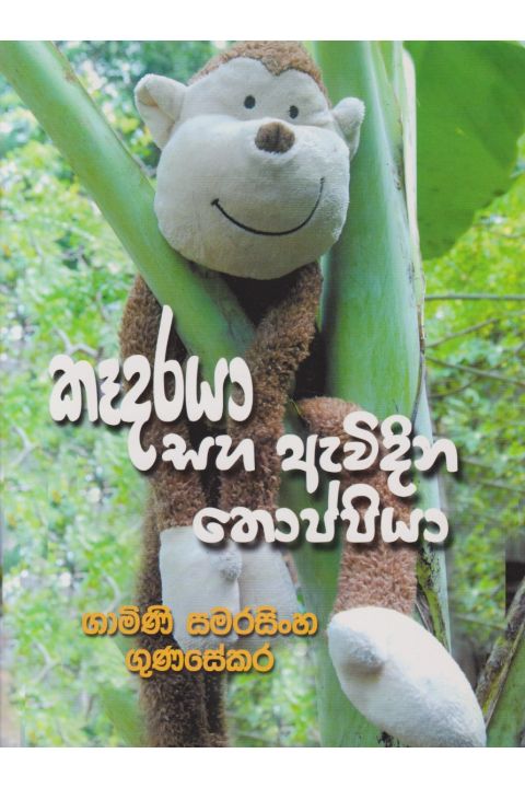 කෑදරයා සහ ඇවිදින තොප්පියා