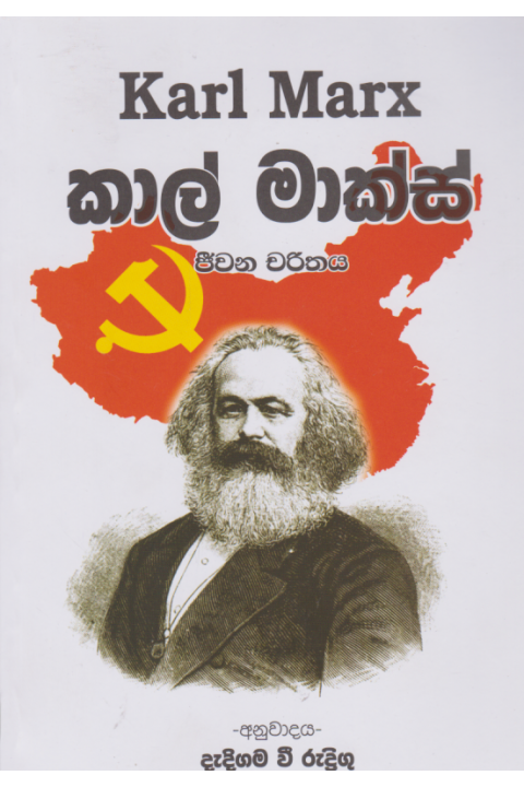කාල් මාක්ස් ජීවන චරිතය