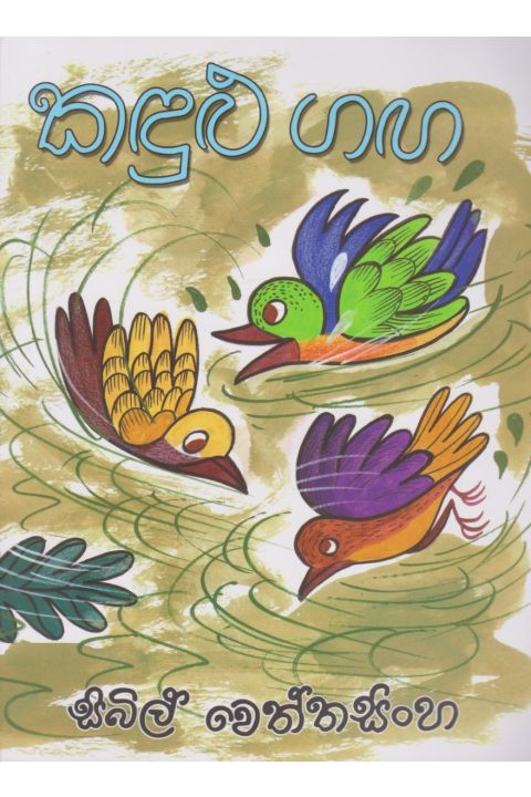 කඳුළු ගඟ