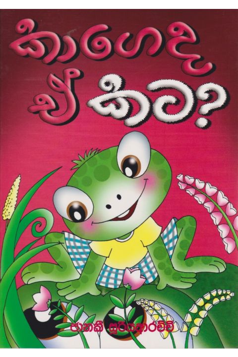 කාගේද ඒ කට