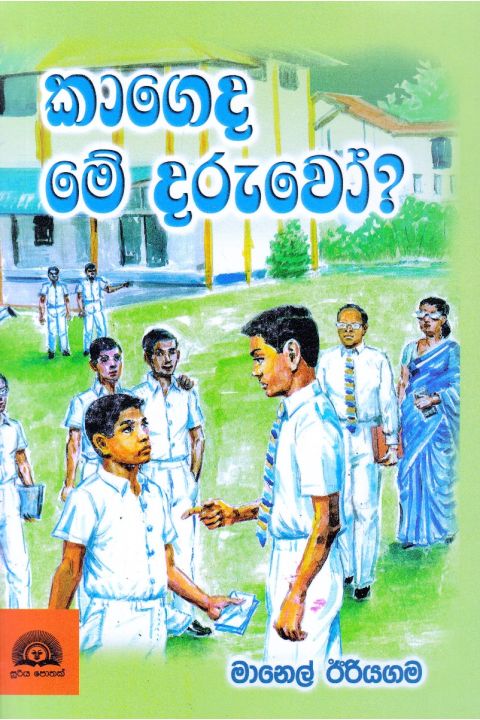 කාගෙද මේ දරුවෝ