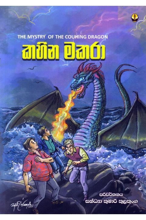 කහින මකරා