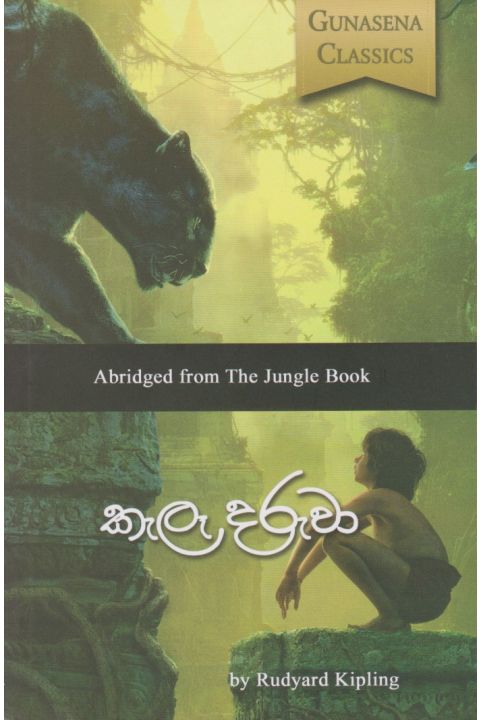 කැලෑ දරුවා