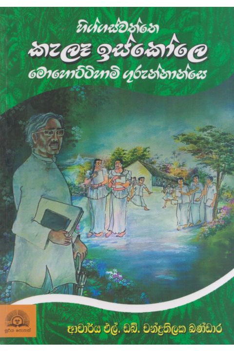 හිග්ගස්වත්තෙ කැලෑ ඉස්කෝලෙ මොහොට්ටිහාමි ගුරුන්නාන්සෙ
