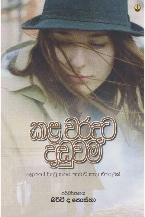 කළ වරදට දඬුවම