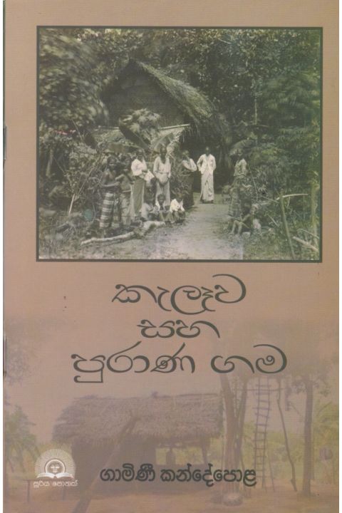 කැලෑව සහ පුරාණ ගම