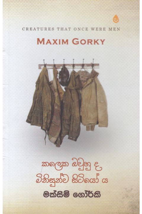 කලෙක ඔවුහු ද මිනිසුන්ව සිටියෝ ය