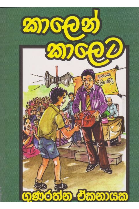 කාලෙන් කාලෙට