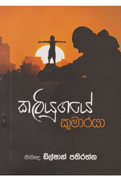 කලියුගයේ කුමාරයා