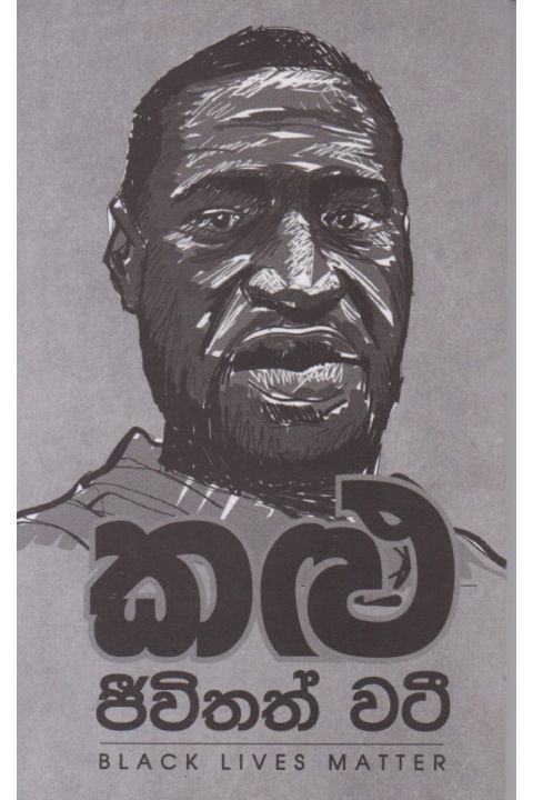 කළු ජීවිතත් වටී