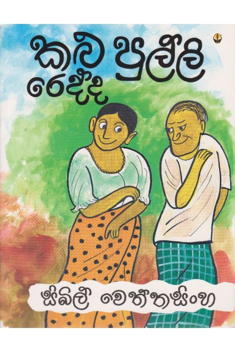 කළු පුල්ලි රෙද්ද