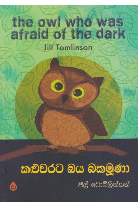 කළුවරට බය බකමුණා