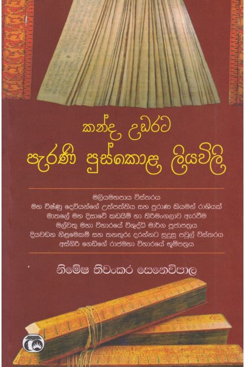කන්ද උඩරට පැරණි පුස්කොළ ලියවිලි