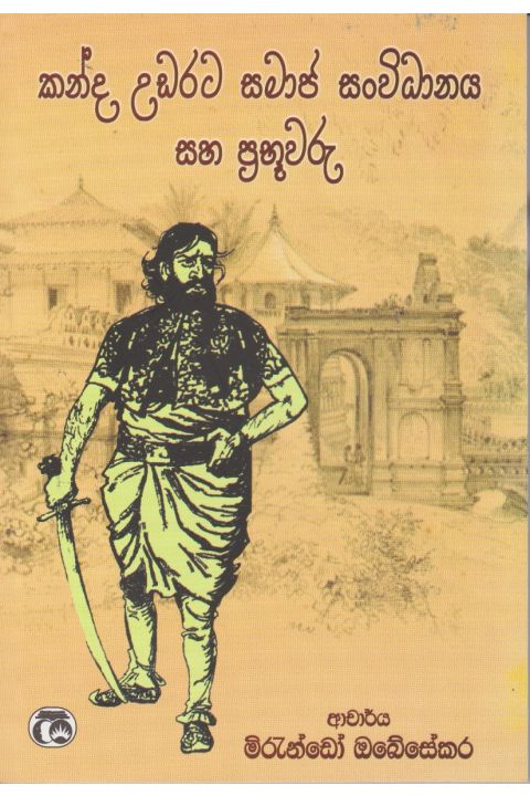 කන්ද උඩරට සමාජ සංවිධාන හා ප්රභූවරු