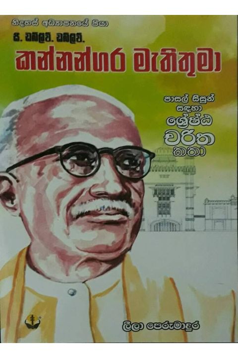 කන්නන්ගර මැතිතුමා