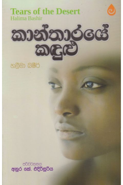කාන්තාරයේ කඳුළු