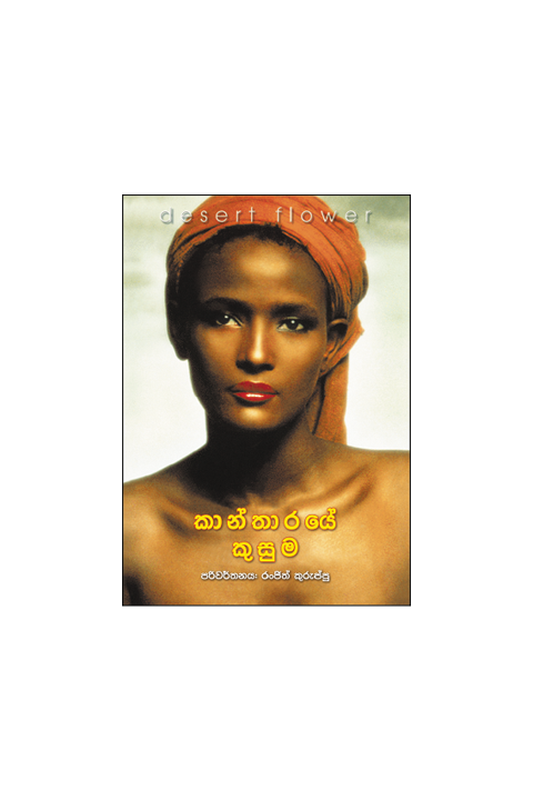 කාන්තාරයේ කුසුම