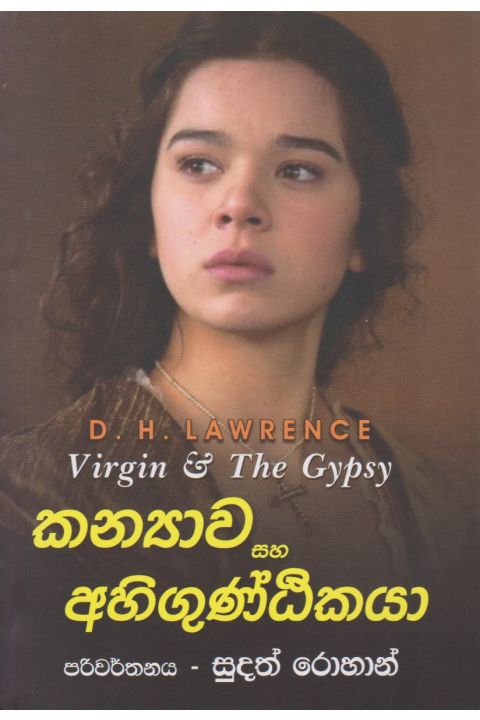කන්යාව සහ අහිගුණ්ඨිකයා