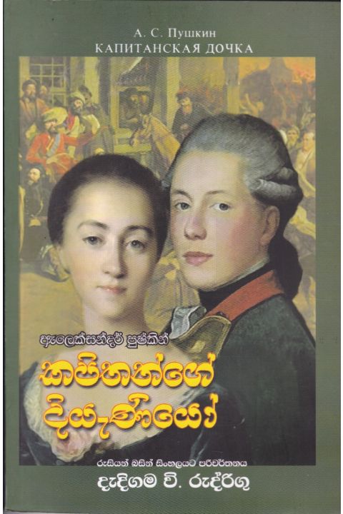 කපිතන්ගේ දියැණියෝ