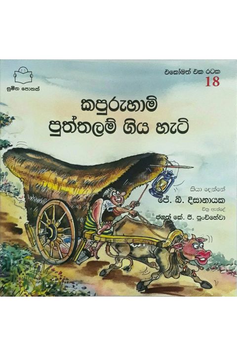 එකෝමත් එක රටක 18 කපුරුහාමි පුත්තලම් ගිය හැටි
