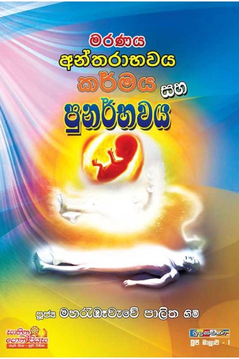 මරණය අන්තරාභවය කර්මය සහ පුනර්භවය