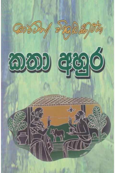 කතා අහුර