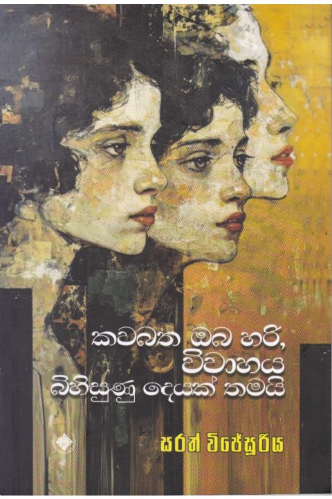 කවබත ඔබ හරි විවාහය බිහිසුණු දෙයක් තමයි