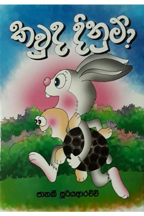 කවුද දිනුම්