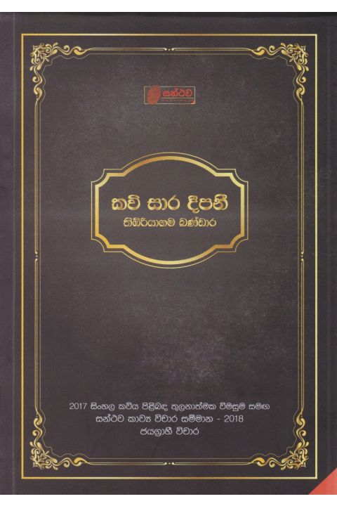 කවි සාර දීපනී