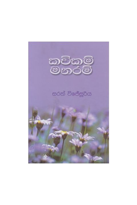 කවිකම් මනරම්