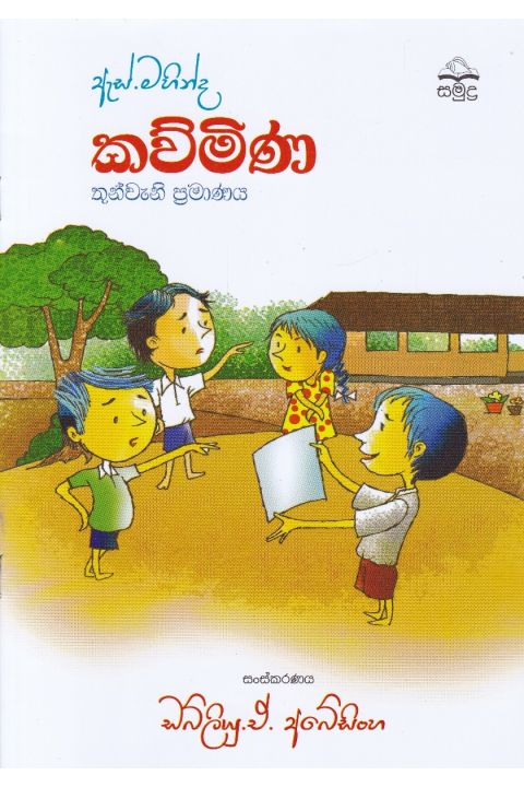 ඇස් මහින්ද කව්මිණ තුන්වැනි ප්රමාණය