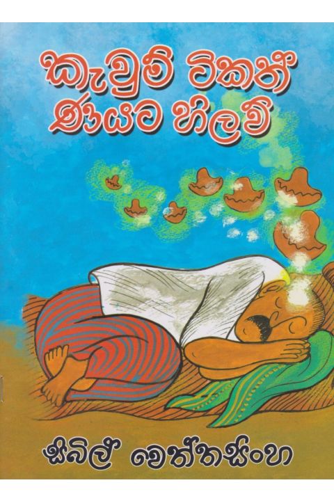 කැවුම් ටිකත් ණයට හිලව්