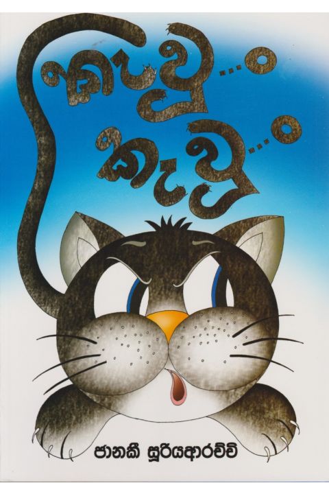 කැවුං කැවුං