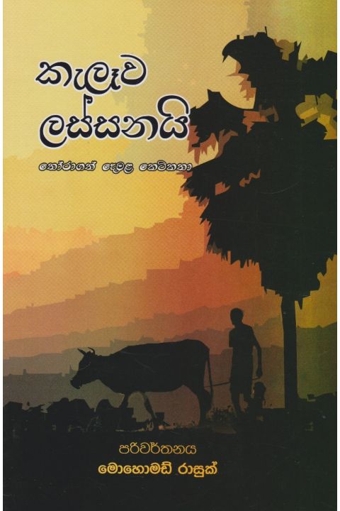 කැලෑව ලස්සනයි