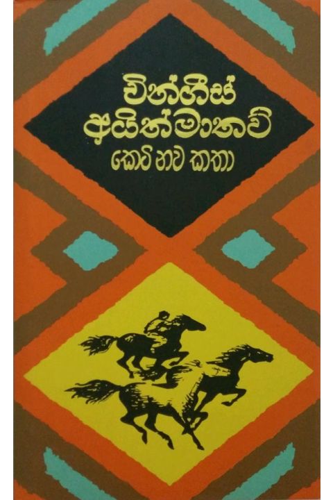 චිංගීස් අයිත්මාතව් කෙටි නව කතා
