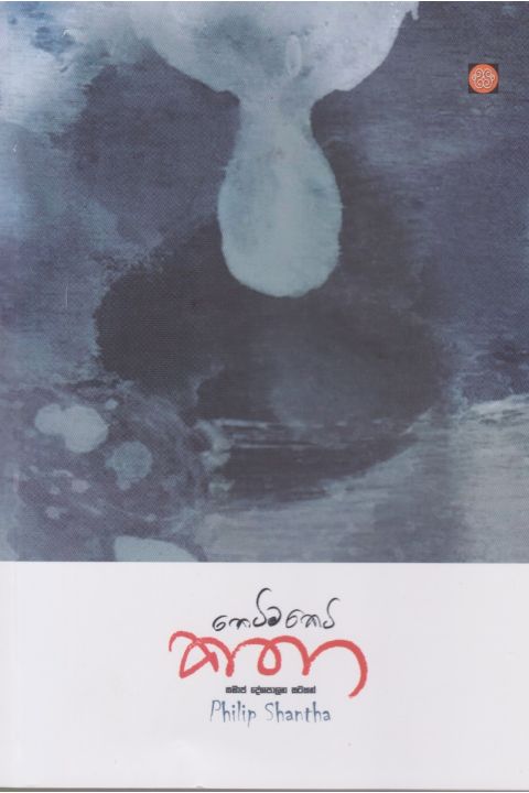 කෙටිම කෙටි කතා